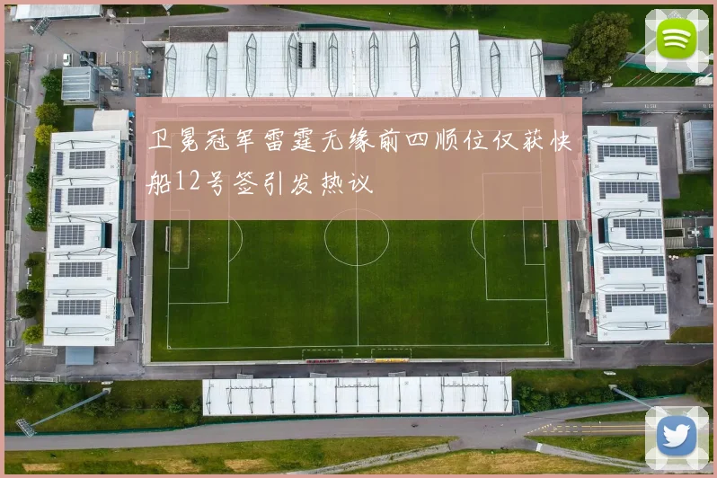 卫冕冠军雷霆无缘前四顺位仅获快船12号签引发热议
