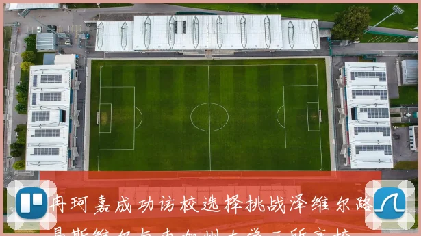 冉珂嘉成功访校选择挑战泽维尔路易斯维尔与南加州大学三所高校