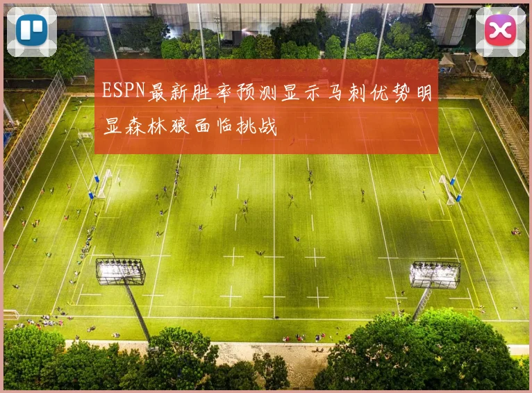 ESPN最新胜率预测显示马刺优势明显森林狼面临挑战