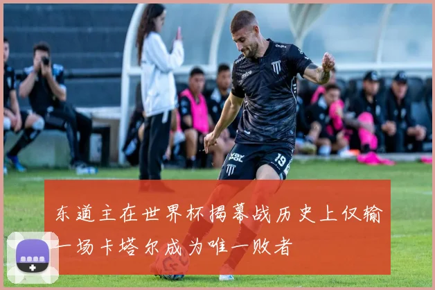 东道主在世界杯揭幕战历史上仅输一场卡塔尔成为唯一败者