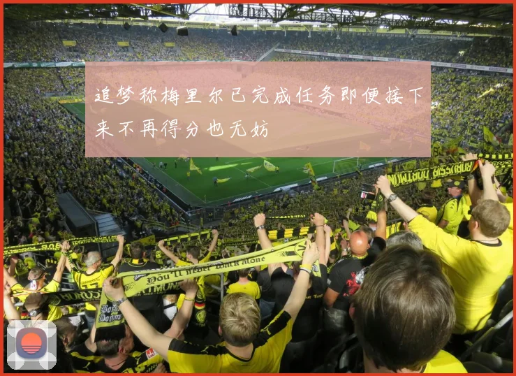 追梦称梅里尔已完成任务即便接下来不再得分也无妨