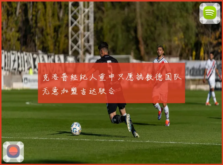 克洛普经纪人重申只愿执教德国队无意加盟吉达联合